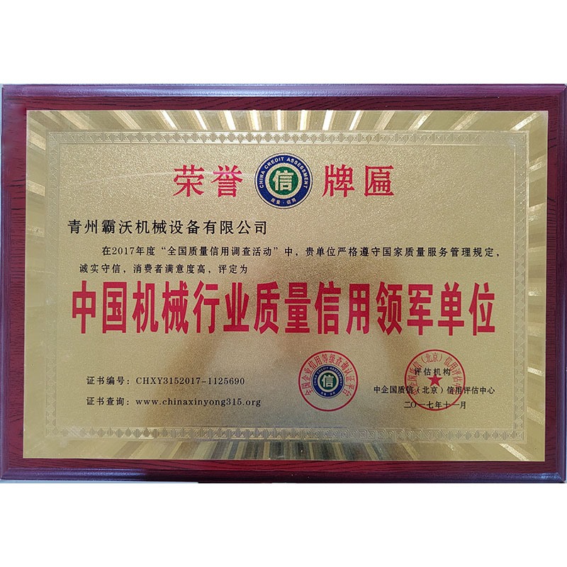 中国机械行业质量信用领军单位